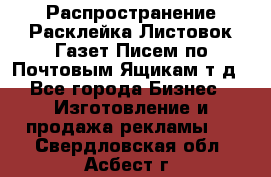 Распространение/Расклейка Листовок/Газет/Писем по Почтовым Ящикам т.д - Все города Бизнес » Изготовление и продажа рекламы   . Свердловская обл.,Асбест г.